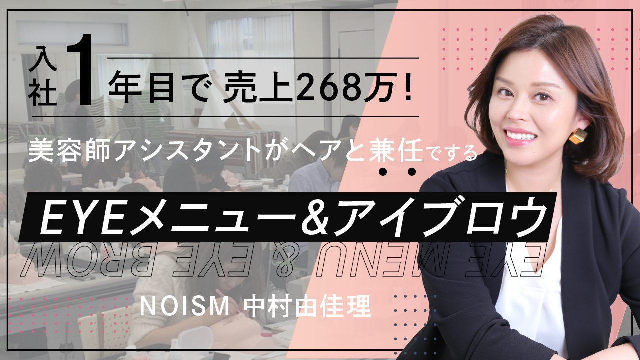 【経営/マネジメントセミナー】入社1年目で売上268万！美容師アシスタントがヘアと兼任でするEYEメニュー&アイブロウのサムネイル画像