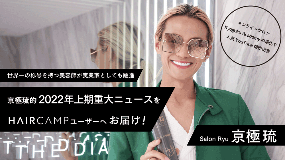 世界一の称号を持つ美容師「京極琉」が実業家としても飛躍 -オンラインサロンKyogoku Academyの進化や人気YouTube番組出演など京極琉的2022年上期重大ニュースをお届け！のサムネイル画像