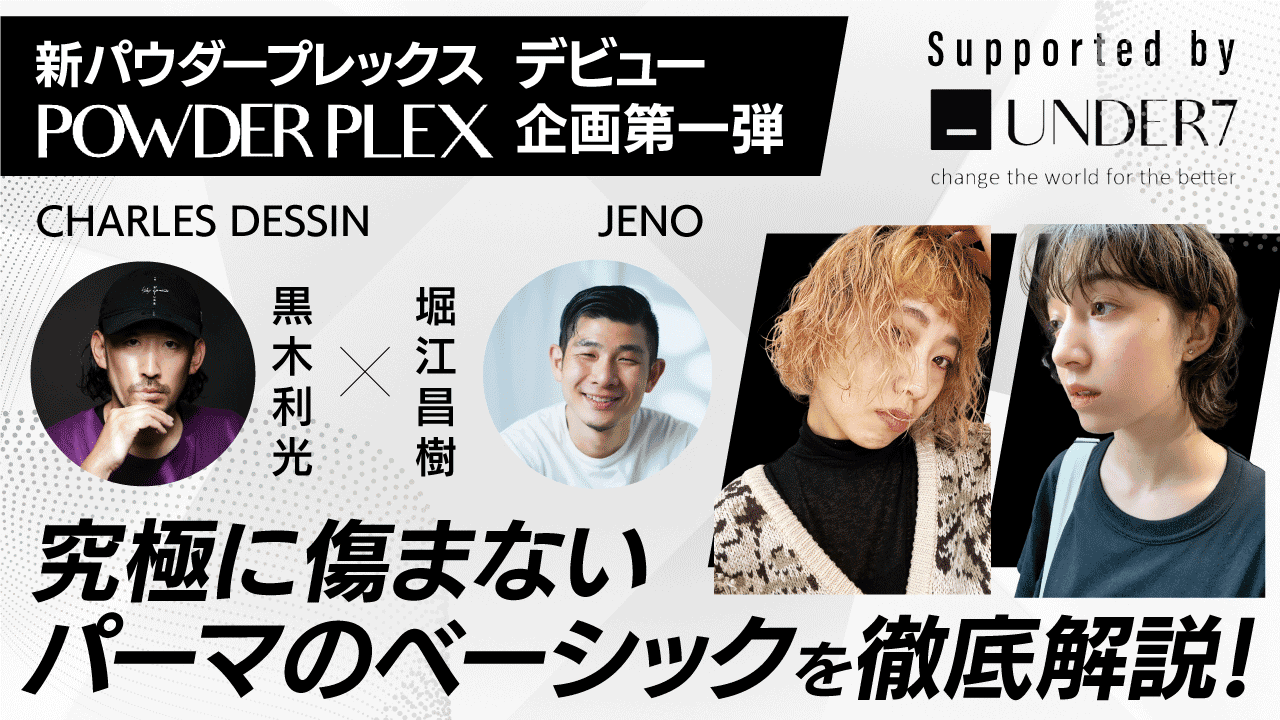 【新パウダープレックスデビュー企画第一弾 】パーマでの使い方徹底解説！CHARLES DESSIN黒木利光×JENO堀江昌樹 ─ Supported by UNDER7のサムネイル画像