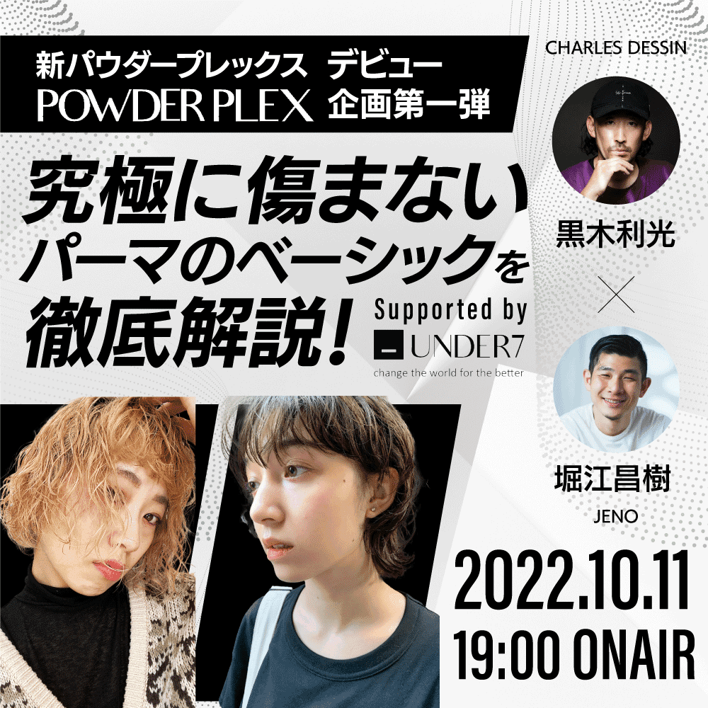 【新パウダープレックスデビュー企画第一弾 】パーマでの使い方徹底解説！CHARLES DESSIN黒木利光×JENO堀江昌樹 ─ Supported by UNDER7のサムネイル画像
