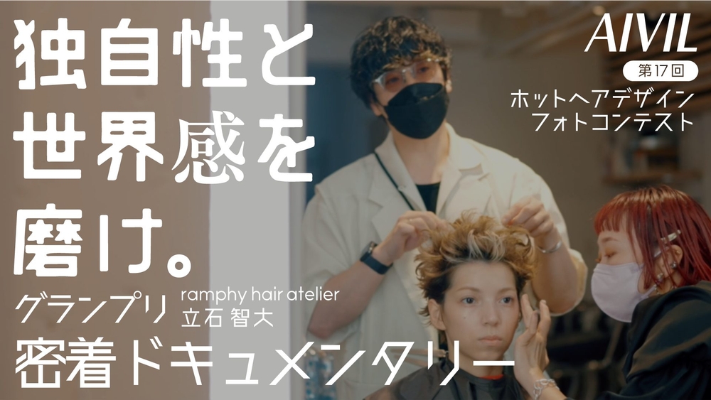 独自性と世界感を磨け|AIVIL 第17回ホットヘアデザインフォトコンテスト グランプリ密着ドキュメンタリーのサムネイル画像