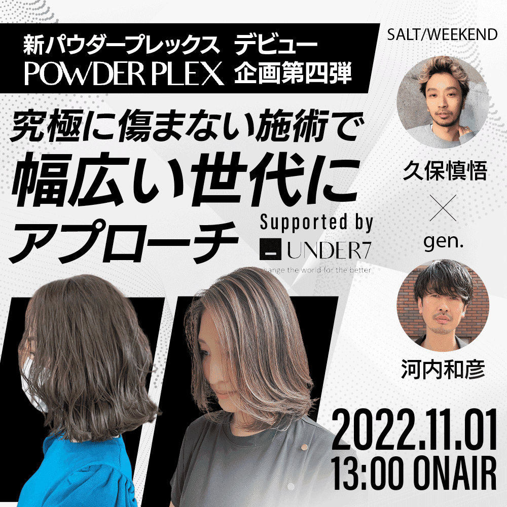 【新パウダープレックスデビュー企画第四弾 】究極に傷まない施術で幅広い世代にアプローチ！SALT/WEEKEND久保慎悟×gen.河内和彦 ─ Supported by UNDER7のサムネイル画像