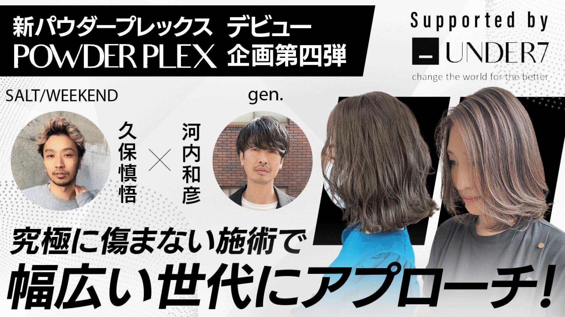【新パウダープレックスデビュー企画第四弾 】究極に傷まない施術で幅広い世代にアプローチ！SALT/WEEKEND久保慎悟×gen.河内和彦 ─ Supported by UNDER7のサムネイル画像