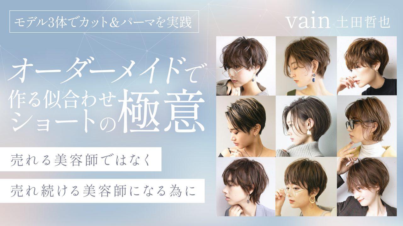 【サロン会員専用】vain 土田哲也 ─ モデル3体でカット＆パーマを実践【オーダーメイドで作る似合わせショートの極意】 〜売れる美容師ではなく売れ続ける美容師になる為に〜のサムネイル画像