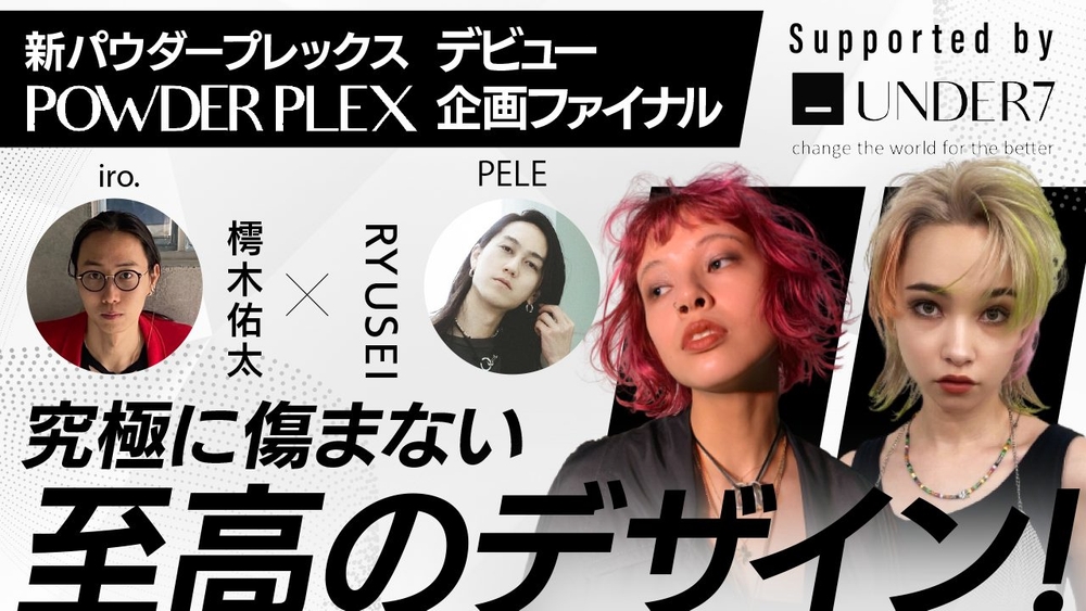 【新パウダープレックスデビュー企画ファイナル 】究極に傷まない至高のデザイン！iro.樗木佑太×BelezaRYUSEI ─ Supported by UNDER7の画像
