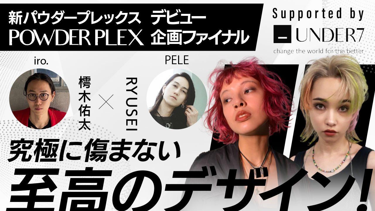 【新パウダープレックスデビュー企画ファイナル 】究極に傷まない至高のデザイン！iro.樗木佑太×BelezaRYUSEI ─ Supported by UNDER7のサムネイル画像