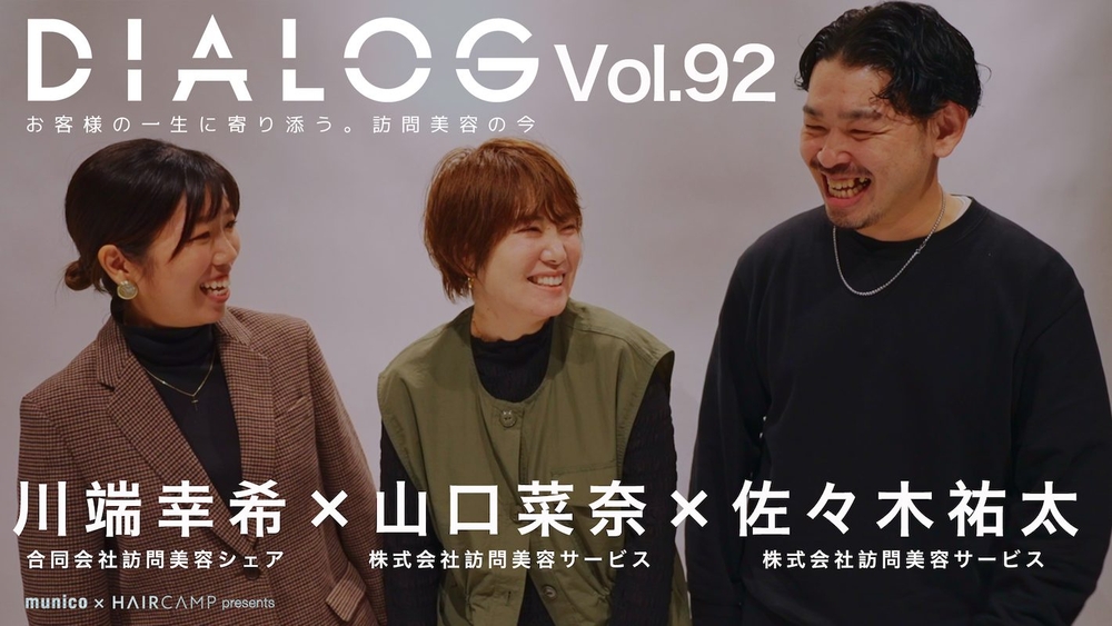 DIALOG ─ お客様の一生に寄り添う。訪問美容の今のサムネイル画像
