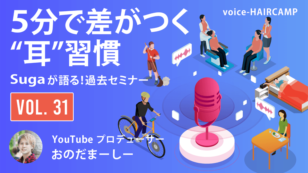 YouTubeプロデューサー おのだまーしー ─ YouTubeで予約3ヶ月待ちに!美容師のための最新YouTubeファン化集客術voice_vol.31のサムネイル画像