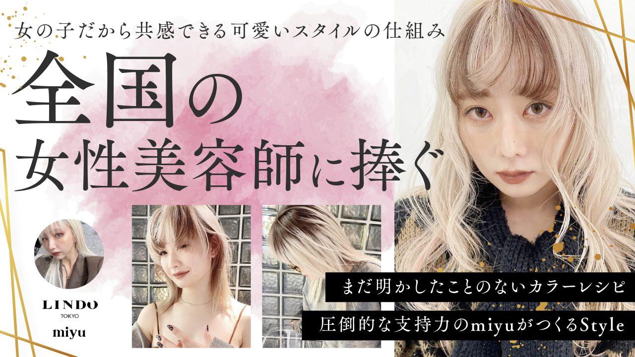 全国の女性美容師に捧ぐ "女の子だから共感できる可愛いスタイルの仕組み"のサムネイル画像