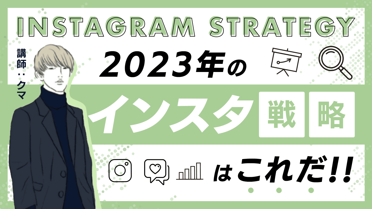 2023年のインスタ戦略はこれだ！のサムネイル画像