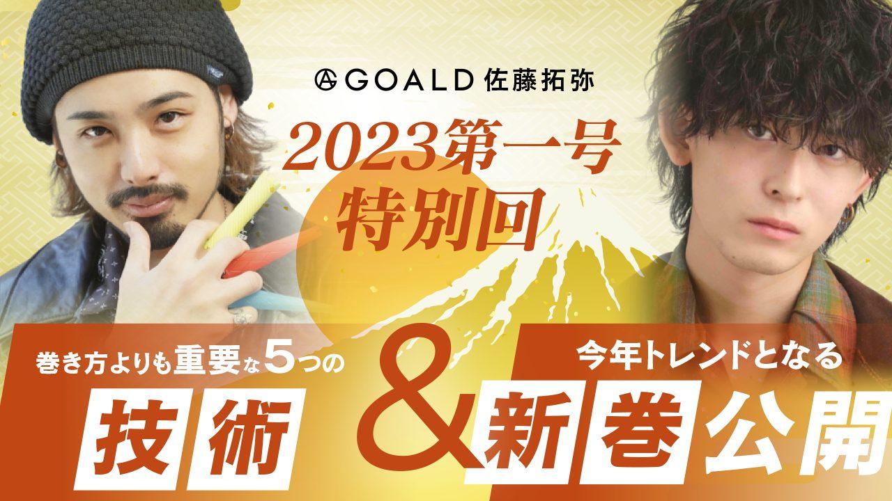 メンズパーマ新時代‼︎ 『巻き方よりも重要な５つの技術』 ＆『今年トレンドとなる新巻公開』のサムネイル画像