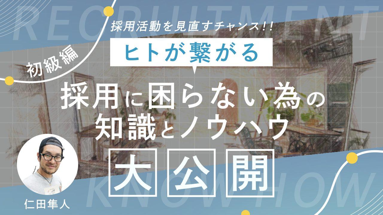 【ヒトが繋がる】採用に困らない為の知識とノウハウ大公開-初級編のサムネイル画像