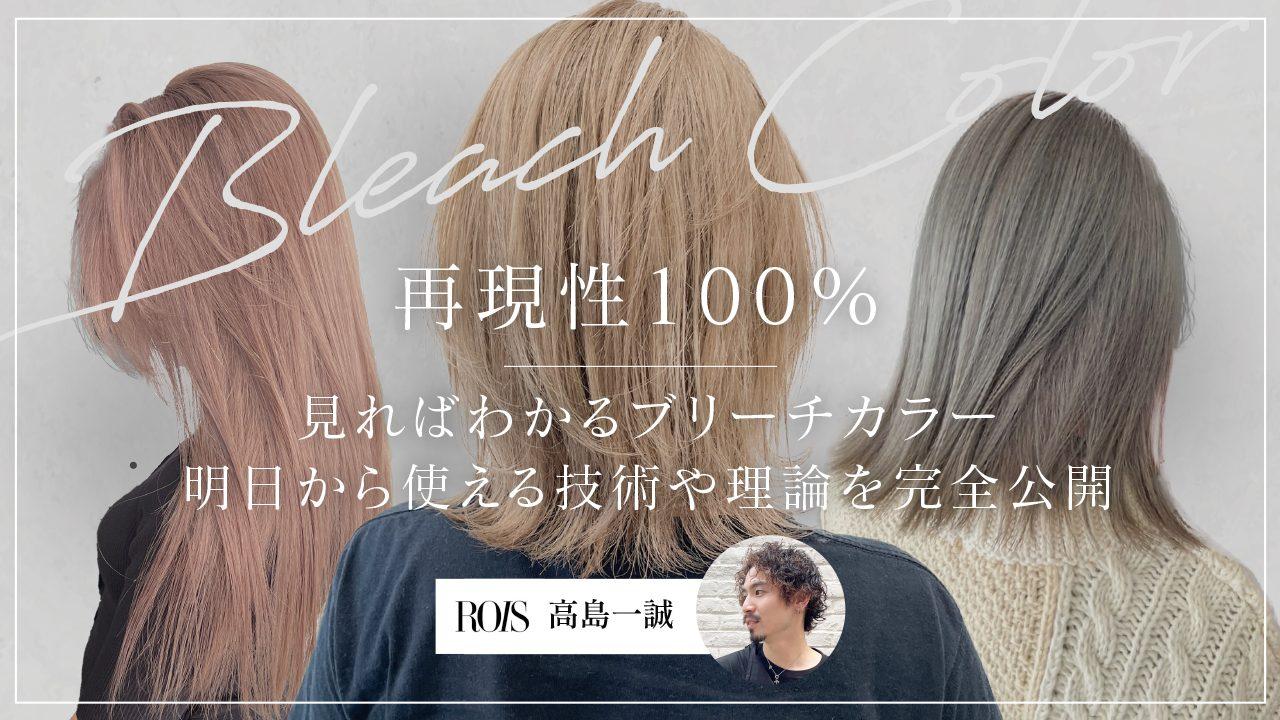【再現性100%】見ればわかるブリーチカラーのサムネイル画像