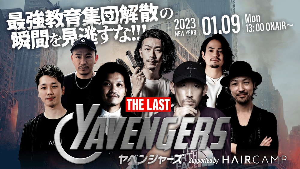 ヤベンジャーズ THE LAST ─ 最強教育集団の最後の勇姿を見逃すな Supported by HAIRCAMPの画像