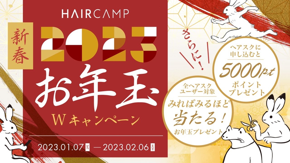 【2023年新春Wお年玉キャンペーン】現金やセミナー参加権が当たる!のサムネイル画像