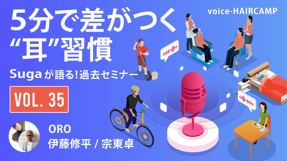 ORO 伊藤 修平/宗東 卓 ─ 新卒採用のみで企業成長！落ちこぼれを作らない育成セミナーで全スタイリスト指名売上100万達成の秘訣を公開！voice_vol.35のサムネイル画像
