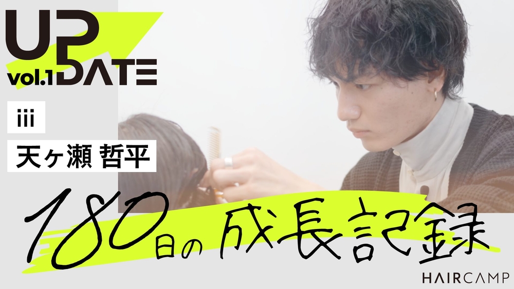 UPDATE ─ 【密着取材】HAIRCAMP SCHOOLをフル活用-天ヶ瀬さんの成長に迫る！！のサムネイル画像