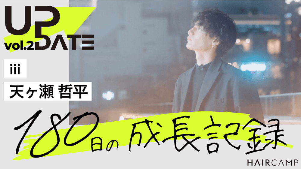UPDATE ─ 【密着取材】HAIRCAMP SCHOOLをフル活用-天ヶ瀬さんの成長に迫る！！vol.2のサムネイル画像