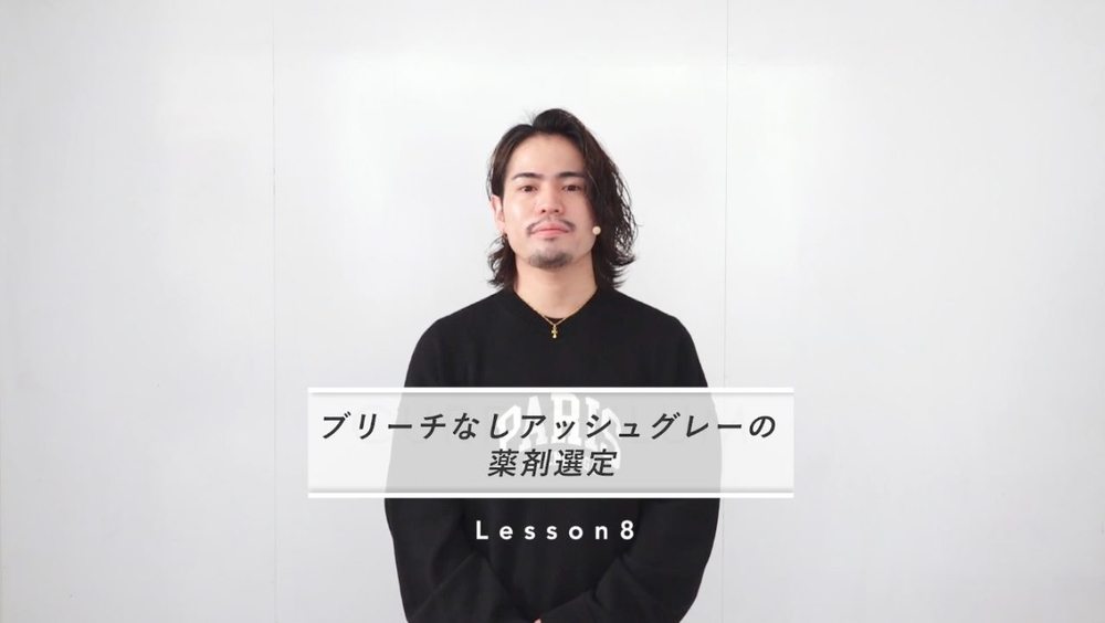 【薬剤選定に迷わない】ブリーチなしのアッシュグレーカラーの作り方のサムネイル画像
