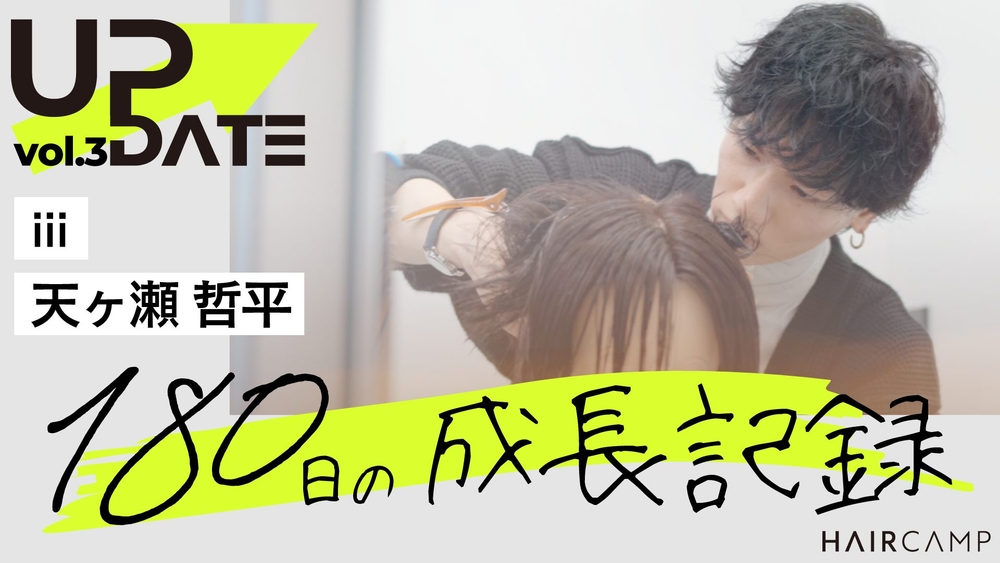 UPDATE ─ 【密着取材】HAIRCAMP SCHOOLをフル活用-天ヶ瀬さんの成長に迫る！！vol.3のサムネイル画像