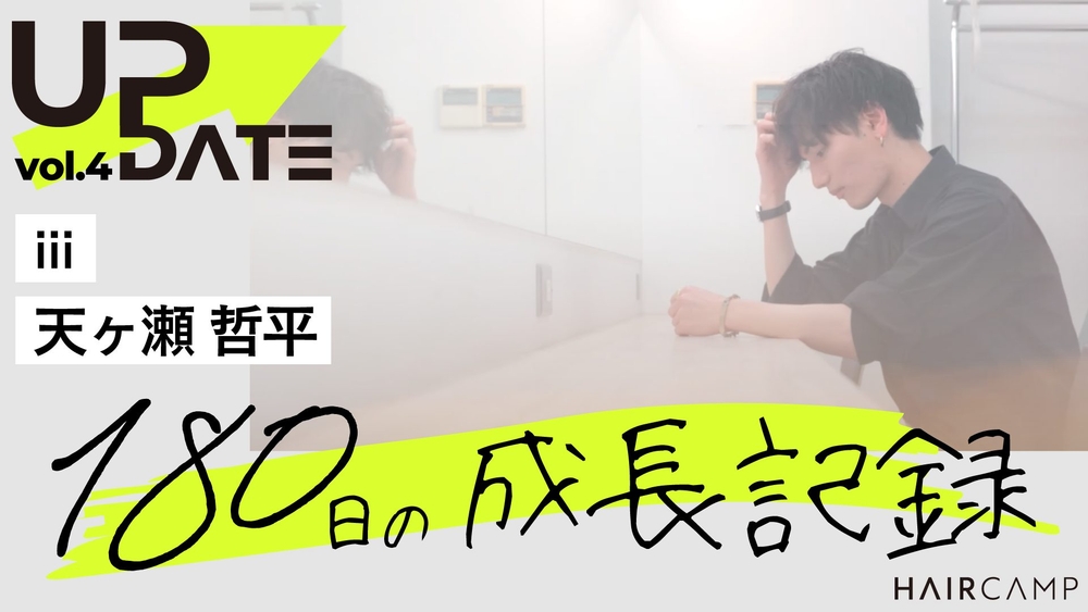 UPDATE ─ 【密着取材】HAIRCAMP SCHOOLをフル活用-天ヶ瀬さんの成長に迫る！！vol.4のサムネイル画像