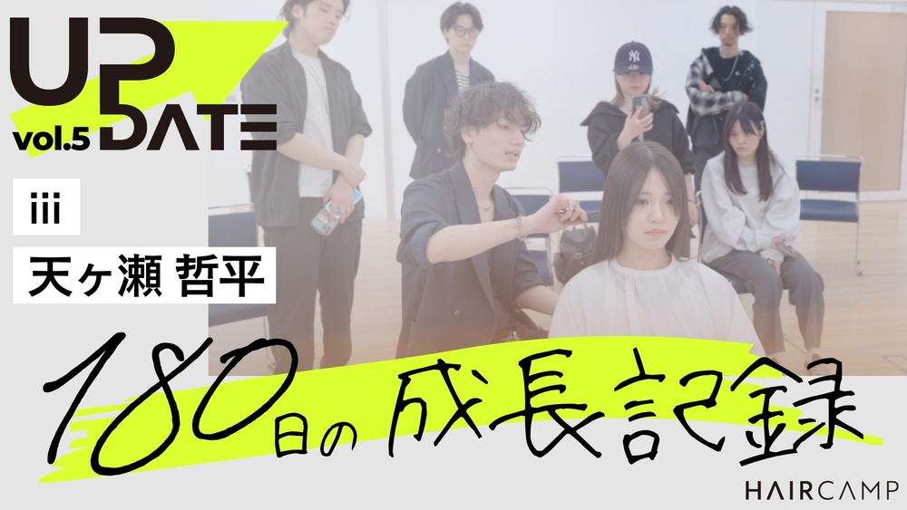 UPDATE ─ 【密着取材】HAIRCAMP SCHOOLをフル活用-天ヶ瀬さんの成長に迫る！！vol.5のサムネイル画像