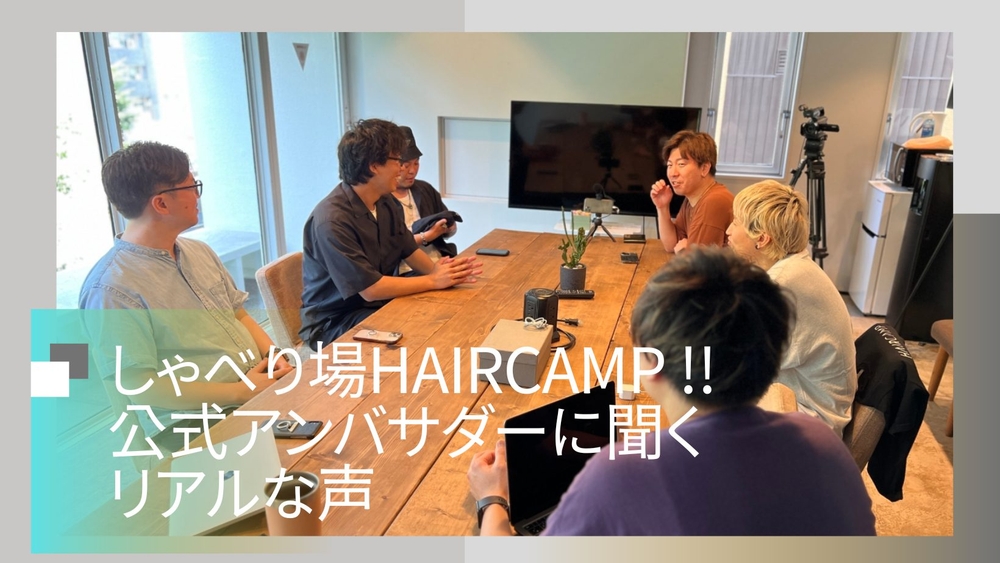 しゃべり場HAIRCAMP!!公式アンバサダーに聞くリアルな声のサムネイル画像