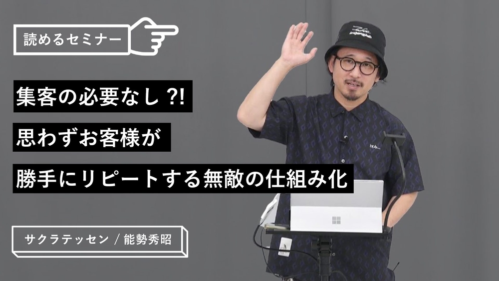 集客の必要なし？！思わずお客様が勝手にリピートする無敵の仕組み化のサムネイル画像