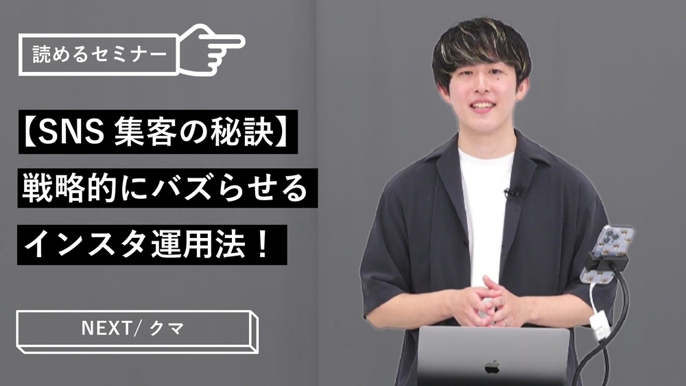 【SNS集客の秘訣】戦略的にバズらせるインスタ運用法!のサムネイル画像