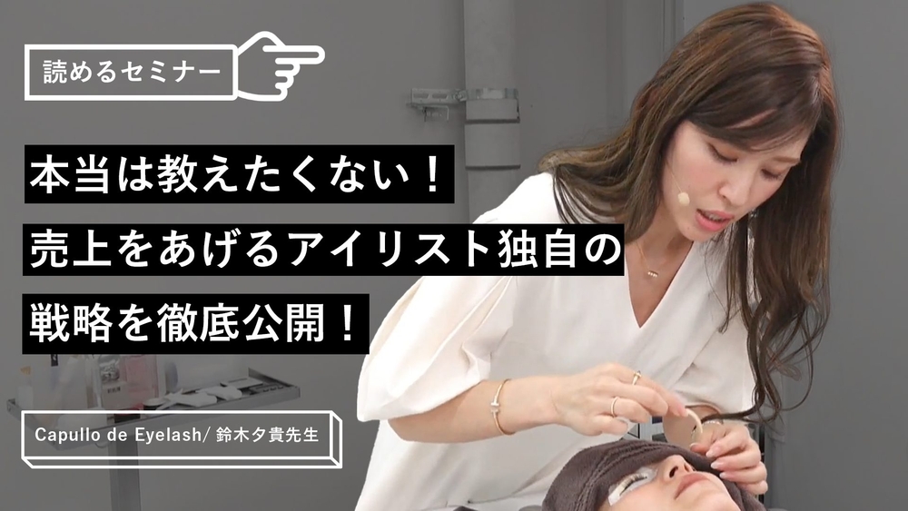 本当は教えたくない！売上をあげるアイリスト独自の戦略を徹底公開！のサムネイル画像