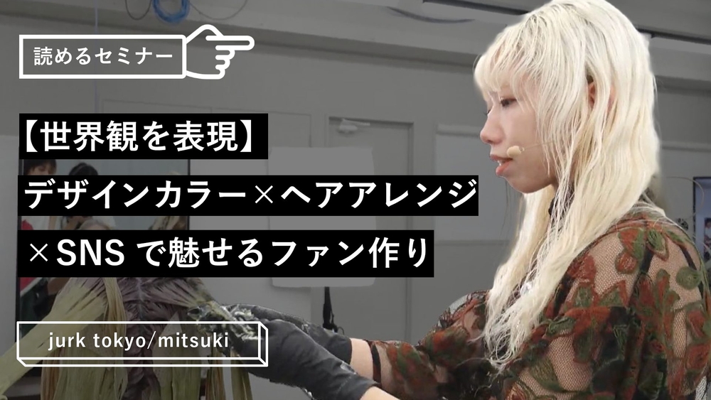 【世界観を表現】デザインカラー×ヘアアレンジ×SNSで魅せるファン作りのサムネイル画像