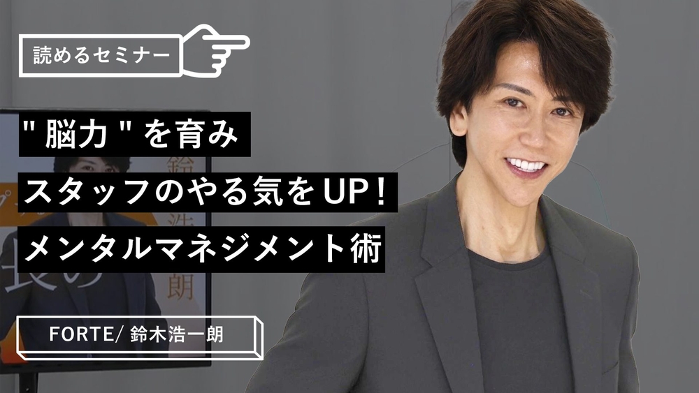 “脳力”を育みスタッフのやる気をUP!メンタルマネジメント術のサムネイル画像