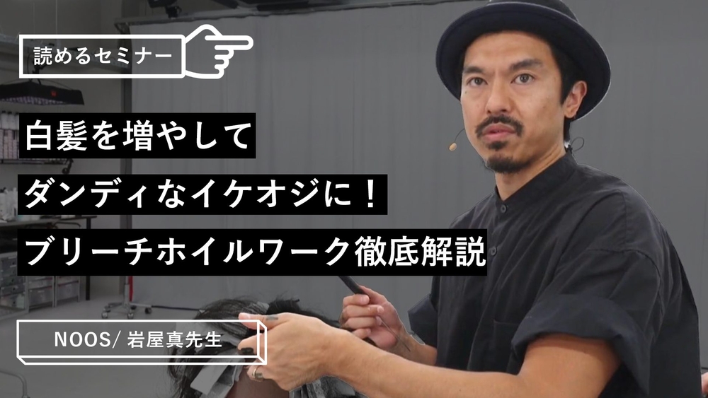 白髪を増やしてダンディなイケオジに！ブリーチホイルワーク徹底解説のサムネイル画像