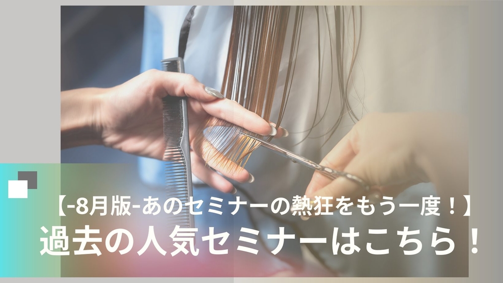 【2023年8月版】あのセミナーの熱狂をもう一度!美容師向け人気セミナーはこちら!のサムネイル画像