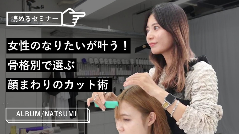 女性のなりたいが叶う！骨格別で選ぶ顔まわりのカット術のサムネイル画像