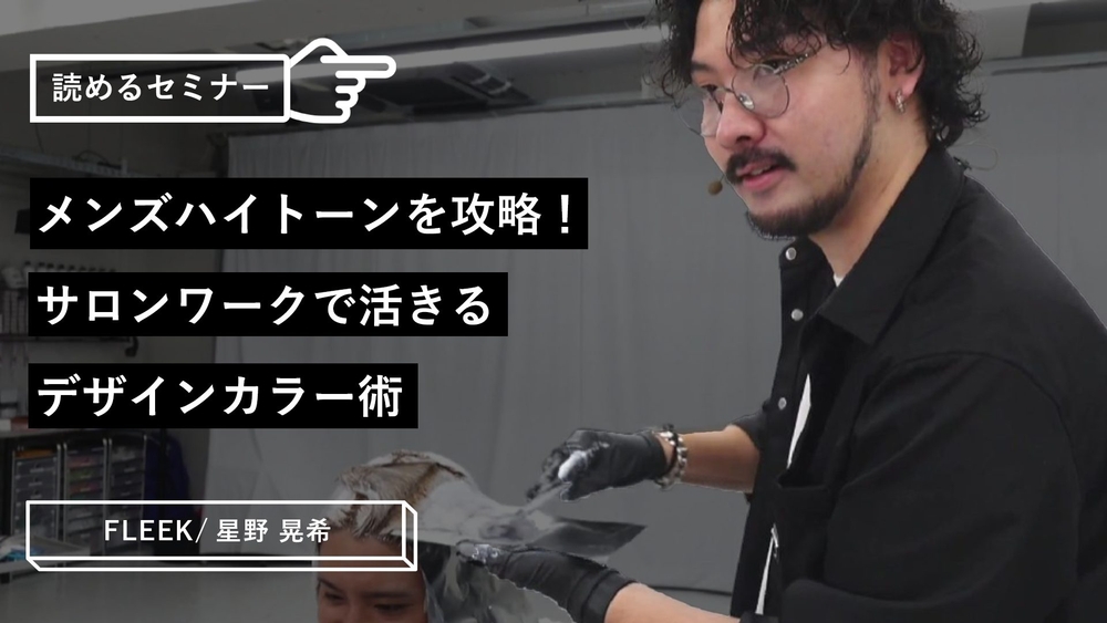 メンズハイトーンを攻略！サロンワークで活きるデザインカラー術のサムネイル画像