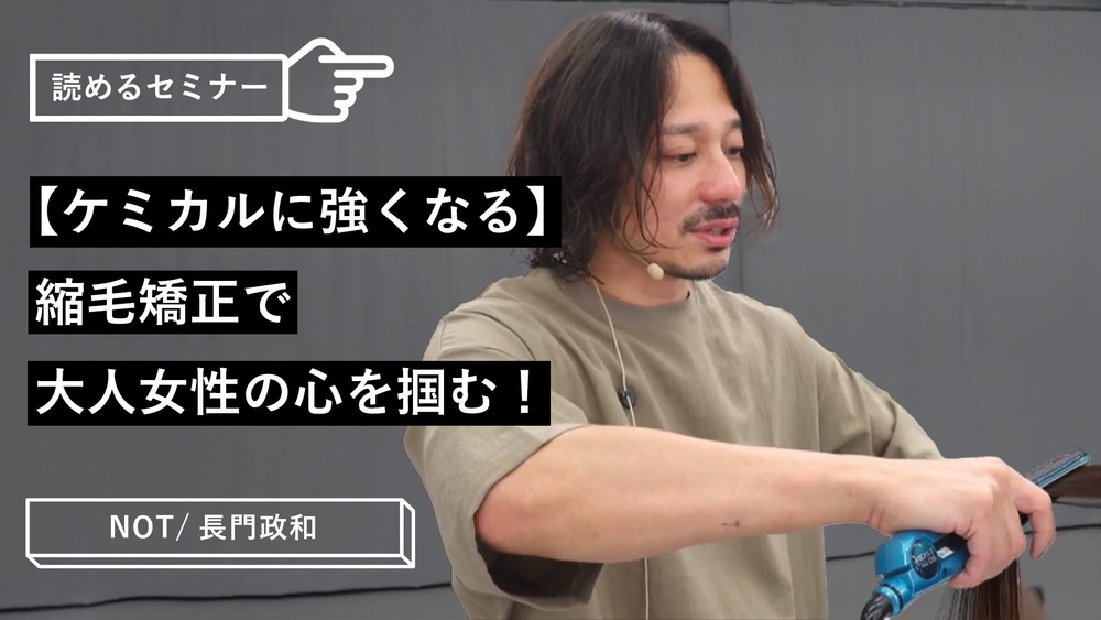 【ケミカルに強くなる】縮毛矯正で大人女性の心を掴む!のサムネイル画像