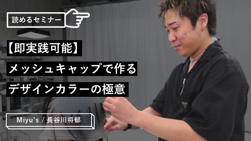 “メッシュキャップ”×”ブリーチ”で作るデザインカラーのコツを大公開！のサムネイル画像