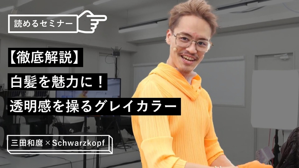 【徹底解説】白髪を魅力に!透明感を操るグレイカラーのサムネイル画像