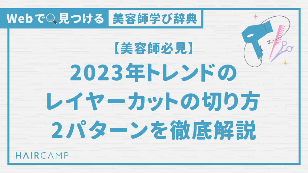 【美容師必見】2023年トレンドのレイヤーカットの切り方2パターンを徹底解説のサムネイル画像
