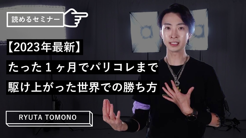 【2023年最新】たった１ヶ月でパリコレまで駆け上がった世界での勝ち方のサムネイル画像