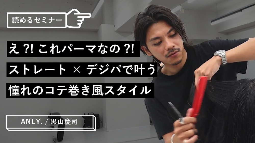 え?!これパーマなの?! ストレート×デジパで叶う、憧れのコテ巻き風スタイルのサムネイル画像