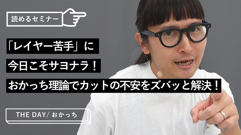 「レイヤー苦手」に今日こそサヨナラ！おかっち理論でカットの不安をズバッと解決！のサムネイル画像