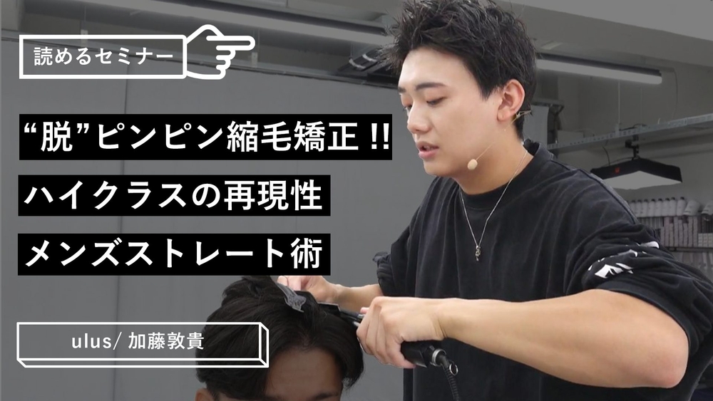 メンズに最適！「曲がる縮毛矯正」で“脱”ピンピン!!!再現性の高いストレート術を大公開のサムネイル画像