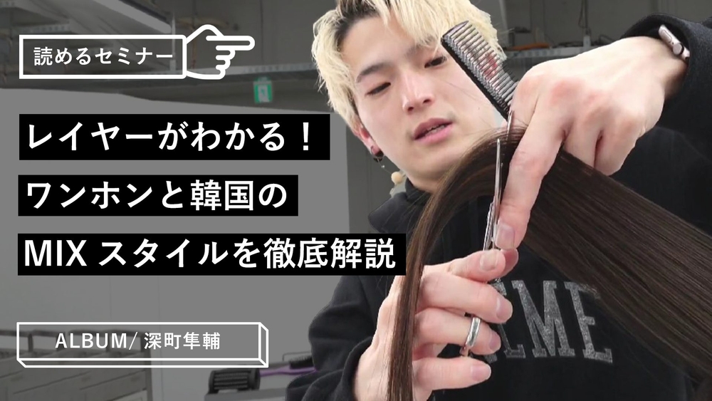 レイヤーがわかる！ワンホンと韓国のMIXスタイルを徹底解説のサムネイル画像