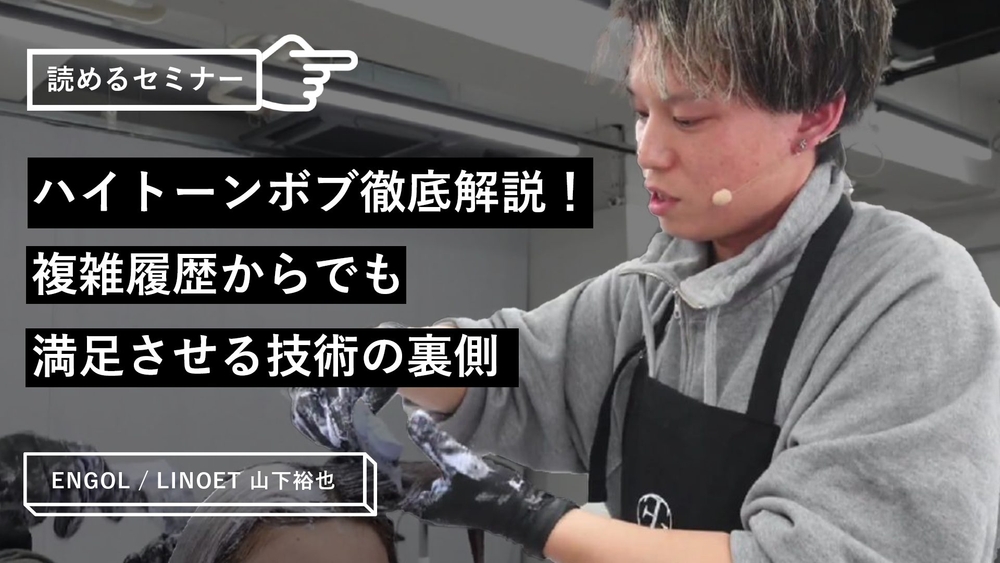 ハイトーンボブ徹底解説！複雑履歴からでも満足させる技術の裏側のサムネイル画像