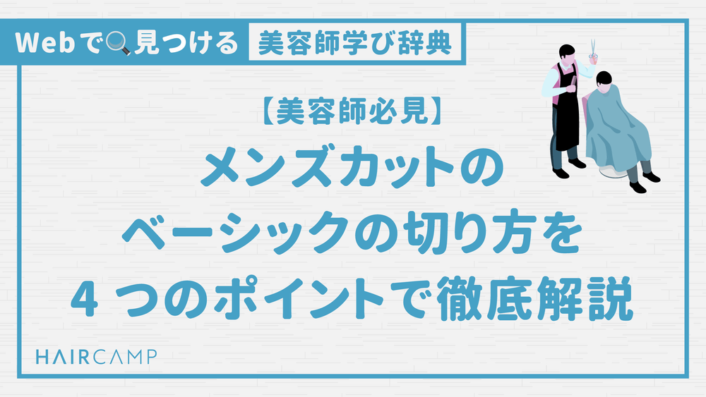 【美容師必見】展開図付き！メンズカットベーシックの４つのポイントのサムネイル画像
