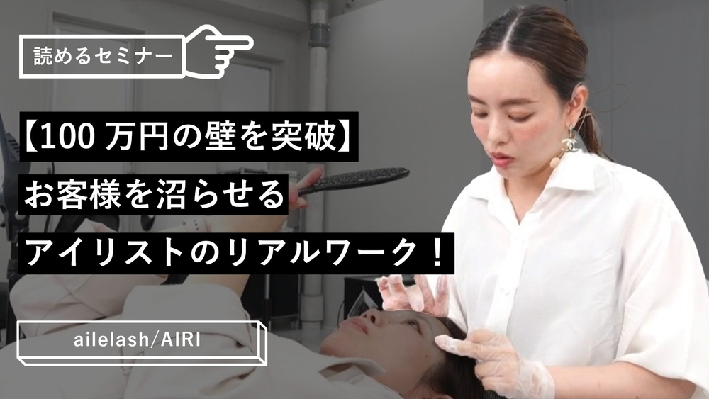 【100万円の壁を突破】お客様を沼らせるアイリストのリアルワーク！のサムネイル画像