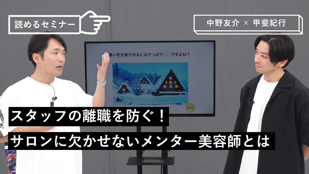 スタッフの離職を防ぐ！サロンに欠かせないメンター美容師とはのサムネイル画像