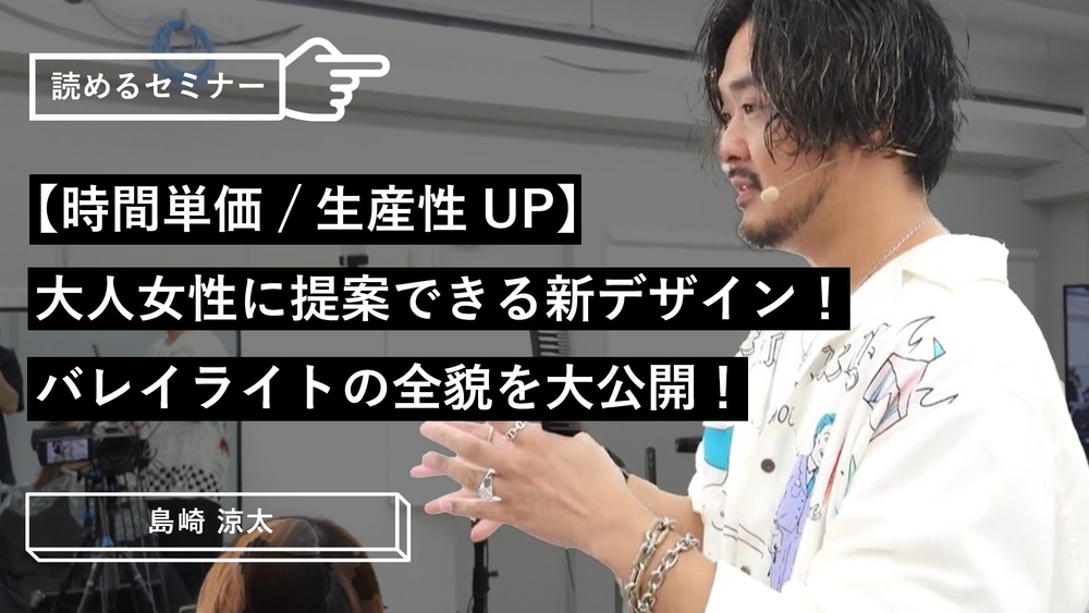 【時間単価/生産性UP】大人女性に提案できる新デザイン！バレイライトの全貌を大公開！のサムネイル画像